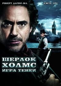 Шерлок Холмс: Игра теней (2011)