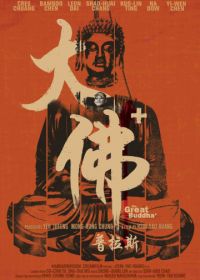 Великий Будда + (2017)