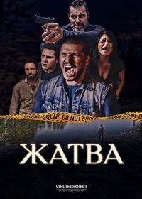 Жатва (2017)