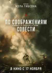 По соображениям совести (2016)