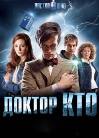 Доктор Кто (2005-2021)