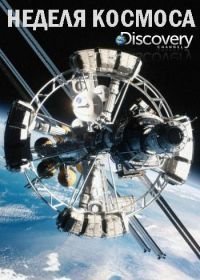 Discovery. Неделя космоса (2018)
