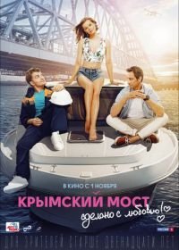 Крымский мост. Сделано с любовью! (2018)