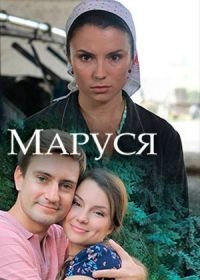 Маруся (2018)