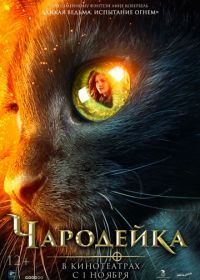 Чародейка (2018)