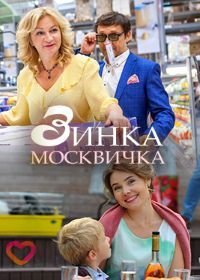 Зинка-москвичка (2018)