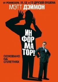 Информатор! (2009)