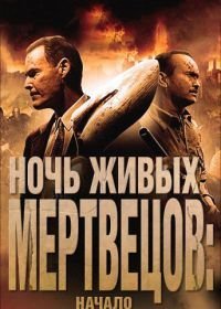 Ночь живых мертвецов: Начало (2011)