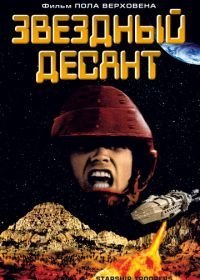 Звездный десант (1997)