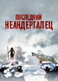 Последний неандерталец (2010)