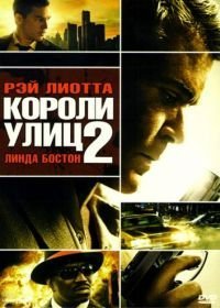 Короли улиц 2 (2011)