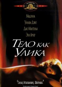 Тело как улика (1992)