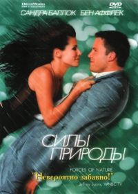 Силы природы (1999)