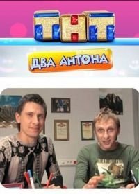 Два Антона (2009-2011)