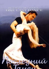 Последний танец (2003)
