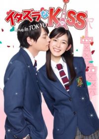 Озорной поцелуй: Любовь в Токио (2013)