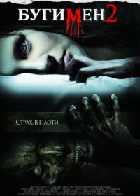 Бугимен 2 (2007)