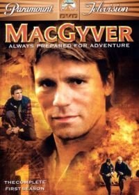 Секретный агент Макгайвер (1985-1992)