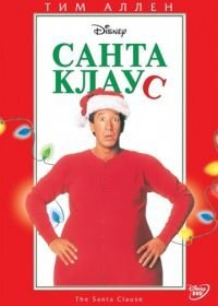 Санта Клаус (1994)