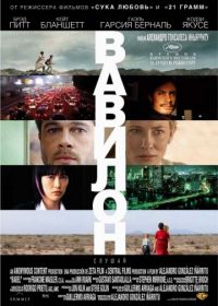 Вавилон (2006)