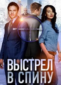 Выстрел в спину (2018)