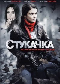 Стукачка (2010)