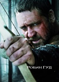 Робин Гуд (2010)