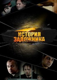История заложника (2011)