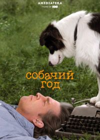 Собачий год (2009)