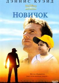 Новичок (2002)