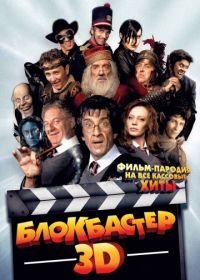 Блокбастер 3D (2011)