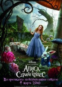 Алиса в Стране чудес (2010)
