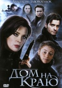 Дом на краю (2011)