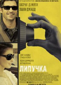 Липучка (2011)