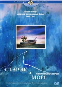 Старик и море (1999)