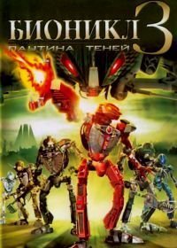 Бионикл 3: В паутине теней (2005)