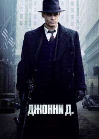 Джонни Д. (2009)