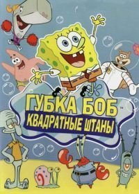 Губка Боб квадратные штаны (1999-2024)