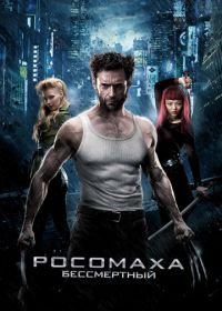 Росомаха: Бессмертный (2013)