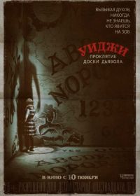 Уиджи. Проклятие доски дьявола (2016)