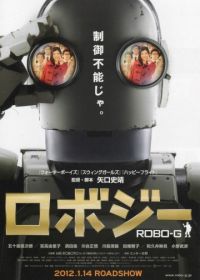 Робот Джи (2012)