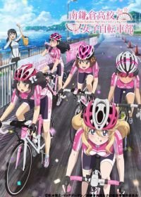 Девичий велоклуб Минами Камакуры (2017)