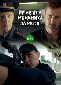 Правила механика замков (2019)