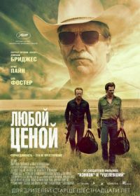 Любой ценой (2016)