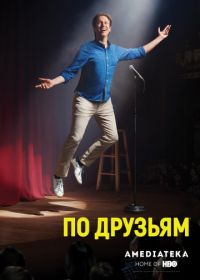 По друзьям (2017-2019)