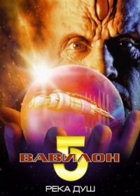 Вавилон 5: Река душ (1998)