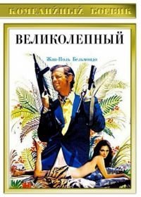 Великолепный (1973)