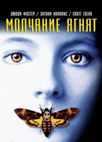 Молчание ягнят (1990)