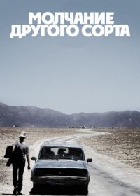 Молчание другого сорта (2011)