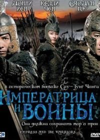 Императрица и воины (2008)